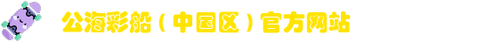 公海彩船